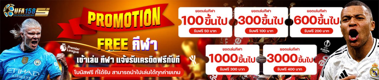 ⚽ โปรโมชั่น free กีฬา ⚽
