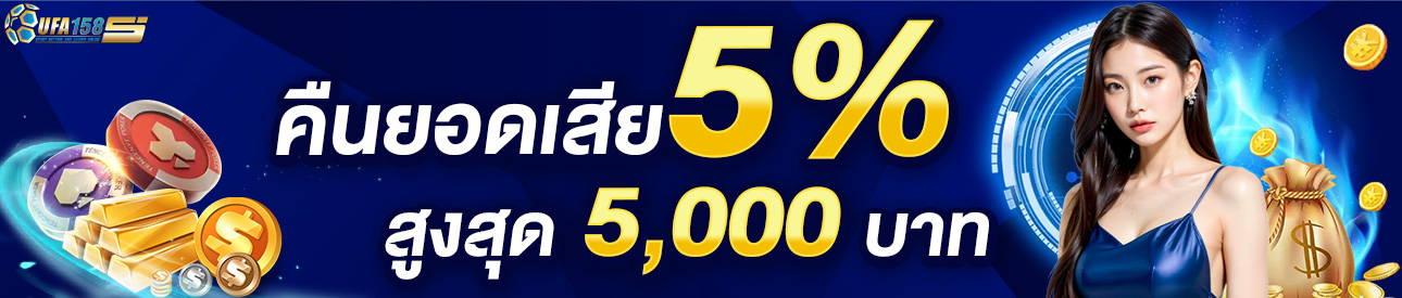 คืนยอดเสีย 5%