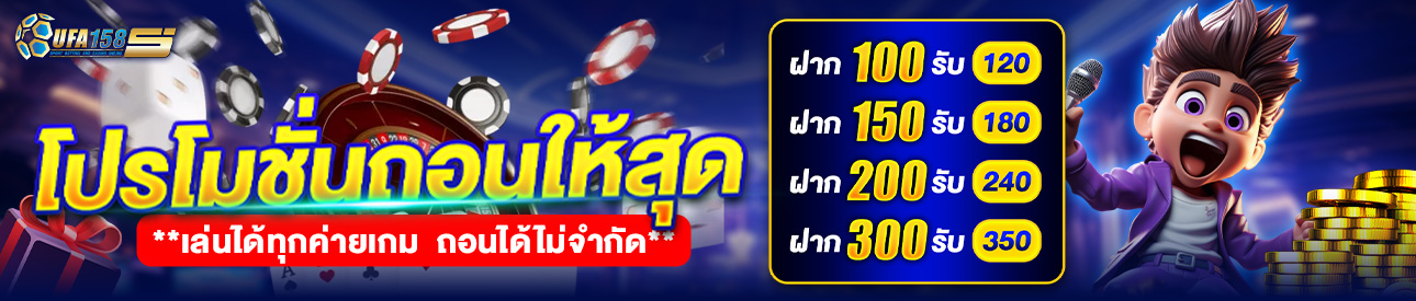 💷 โปรโมชั่น ถอนให้สุด 💷