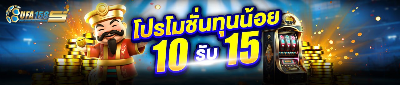 💰 โปรโมชั่นทุนน้อย 💰