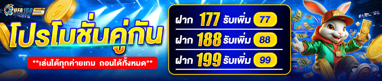 💞 โปรโมชั่น คู่กัน 💞