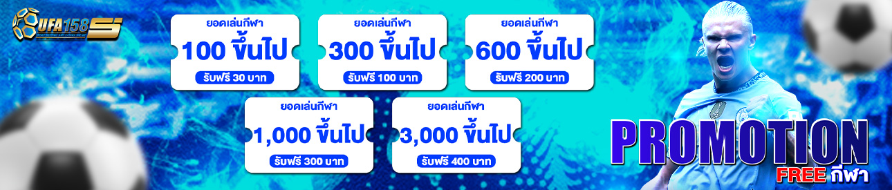 ⚽ โปรโมชั่น free กีฬา ⚽